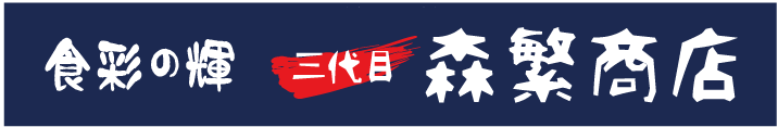 食彩の輝 三代目　森繁商店